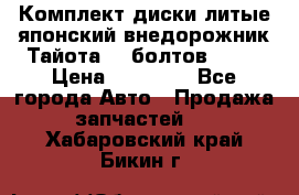 Комплект диски литые японский внедорожник Тайота (6 болтов) R16 › Цена ­ 12 000 - Все города Авто » Продажа запчастей   . Хабаровский край,Бикин г.